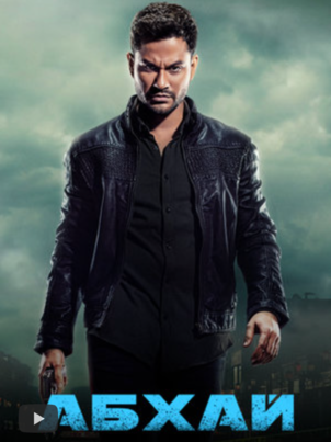 Постер сериала «Абхай»